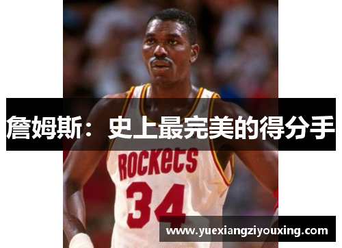 詹姆斯：史上最完美的得分手