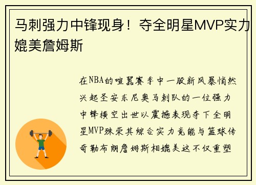 马刺强力中锋现身！夺全明星MVP实力媲美詹姆斯