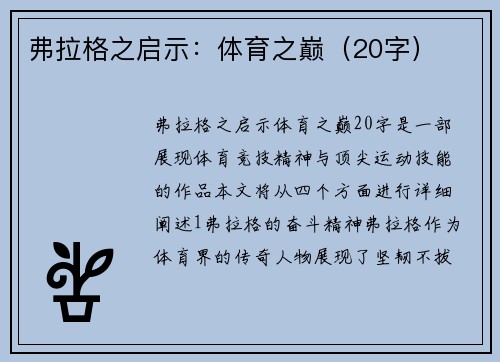 弗拉格之启示：体育之巅（20字）